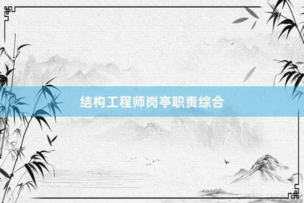 结构工程师岗亭职责综合